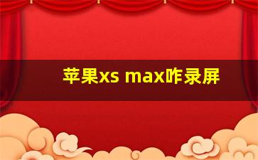 苹果xs max咋录屏